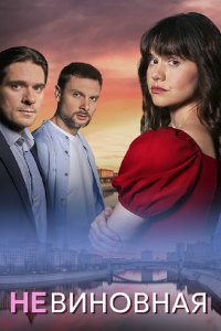  Невиновная 